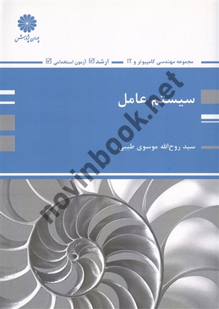 سیستم عامل روح الله موسوی طیبی انتشارات پوران پژوهش